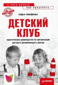 Онлайн книга - Детский клуб: с чего начать, как преуспеть - Софья Тимофеева