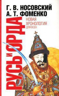 Онлайн книга - Русь и Орда. Великая Империя Средних веков - Анатолий Фоменко