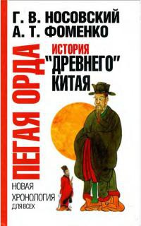 Онлайн книга - Пегая орда. История «древнего» Китая - Анатолий Фоменко
