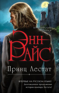 Онлайн книга - Принц Лестат - Энн Райс
