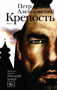 Онлайн книга - Крепость - Петр Алешковский