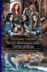 Онлайн книга - Институт неблагородных девиц. Глоток свободы - Екатерина Азарова