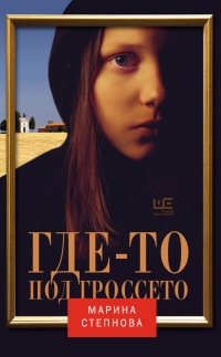 Онлайн книга - Где-то под Гроссето - Марина Степнова