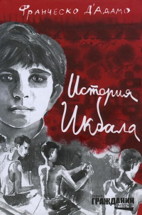 Онлайн книга - История Икбала - Франческо Д'Адамо