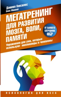 Онлайн книга - Мегатренинг для развития мозга, воли, памяти. Упражнения для ума, которые используют миллионеры и че