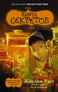 Онлайн книга - Книга секретов - Жаклин Уэст