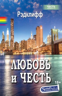 Онлайн книга - Любовь и честь - Рэдклифф
