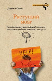 Онлайн книга - Растущий мозг. Как нейронаука и навыки майндсайт помогают преодолеть проблемы подросткового возраста