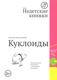 Онлайн книга - Куклоиды - Евгения Мальчуженко