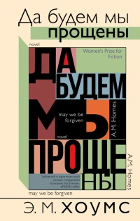 Онлайн книга - Да будем мы прощены - Э. М. Хомс