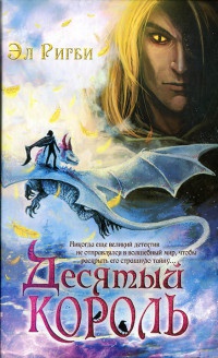 Онлайн книга - Десятый король - Эл Ригби