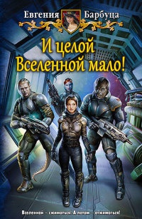Онлайн книга - И целой вселенной мало - Евгения Барбуца