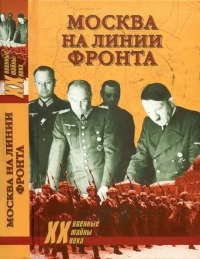 Онлайн книга - Москва на линии фронта - Александр Бондаренко