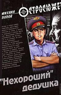 Онлайн книга - «Нехороший» дедушка - Михаил Попов