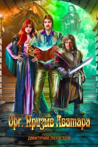 Онлайн книга - Орг. Призыв аватара - Дмитрий Лепетов