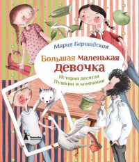 Онлайн книга - Большая маленькая девочка. История десятая. Пушкин и компания - Мария Бершадская
