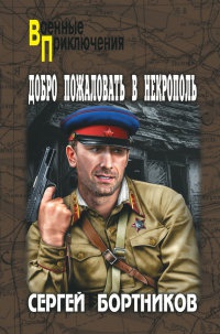 Онлайн книга - Добро пожаловать в Некрополь - Сергей Бортников