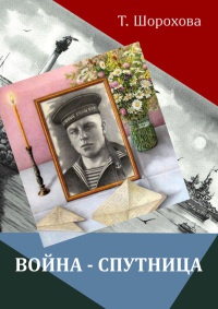 Онлайн книга - Война-спутница - Татьяна Шорохова
