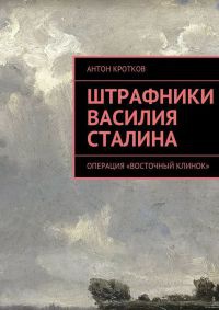 Онлайн книга - Штрафники Василия Сталина - Антон Кротков