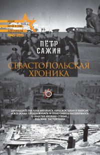Онлайн книга - Севастопольская хроника - Петр Сажин