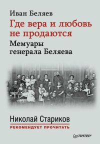Онлайн книга - Где вера и любовь не продаются. Мемуары генерала Беляева - Иван Беляев