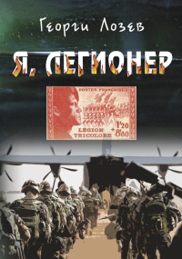 Онлайн книга - Я, Легионер - Георги Лозев