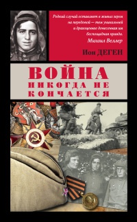 Онлайн книга - Война никогда не кончается - Ион Деген