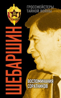Онлайн книга - Шебаршин. Воспоминания соратников - Валерий Поволяев