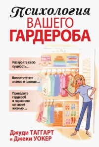 Онлайн книга - Психология вашего гардероба - Джеки Уокер
