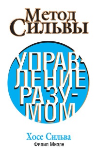 Онлайн книга - Метод Сильвы. Управление разумом - Филип Миэле