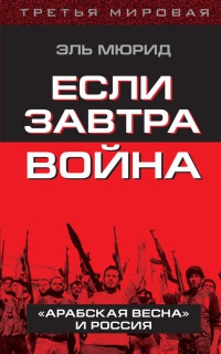 Онлайн книга - Если завтра война. "Арабская весна" и Россия - Эль Мюрид