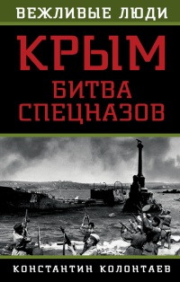 Онлайн книга - Крым. Битва спецназов - Константин Колонтаев
