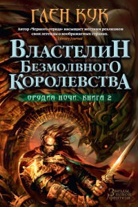 Онлайн книга - Орудия Ночи. Книга 2. Властелин Безмолвного Королевства - Глен Кук