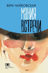 Онлайн книга - Мания встречи - Вера Чайковская