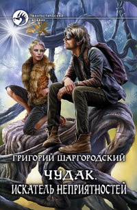 Онлайн книга - Чудак. Искатель неприятностей - Григорий Шаргородский