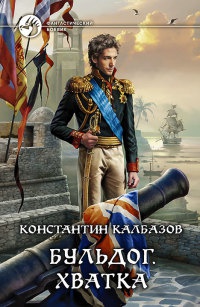 Онлайн книга - Бульдог. Хватка - Константин Калбазов