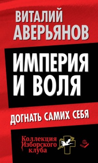 Онлайн книга - Империя и воля. Догнать самих себя - Виталий Аверьянов