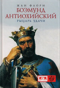 Онлайн книга - Боэмунд Антиохийский. Рыцарь удачи - Жан Флори