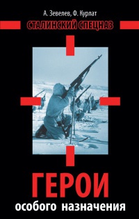 Онлайн книга - Герои особого назначения. Спецназ Великой Отечественной - Феликс Курлат