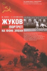 Онлайн книга - Жуков. Портрет на фоне эпохи - Л. Отхмезури