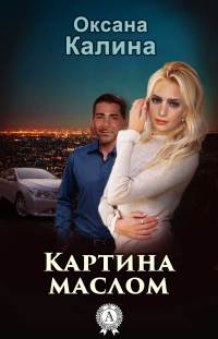 Онлайн книга - Картина маслом - Оксана Калина