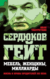 Онлайн книга - Сердюков гейт. Мебель, женщины, миллиарды. Жизнь и нравы вредителей XXI века - Иван Табуреткин