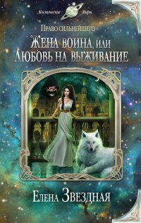 Онлайн книга - Жена воина, или Любовь на выживание - Елена Звездная