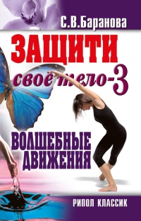 Онлайн книга - Защити свое тело-3. Волшебные движения - Светлана Баранова