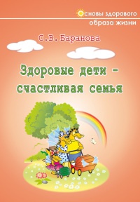 Онлайн книга - Здоровые дети – счастливая семья - Светлана Баранова