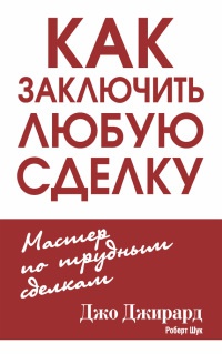 Онлайн книга - Как заключить любую сделку - Роберт Л. Шук