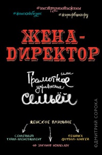Онлайн книга - Жена - директор, или грамотное управление семьей - Дмитрий Сорока