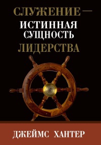 Онлайн книга - Служение - истинная сущность лидерства - Джеймс Хантер