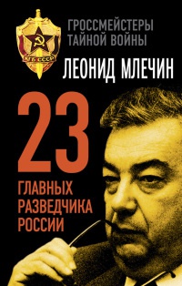 Онлайн книга - 23 главных разведчика России - Леонид Млечин