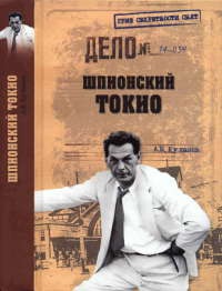 Онлайн книга - Шпионский Токио - Александр Куланов